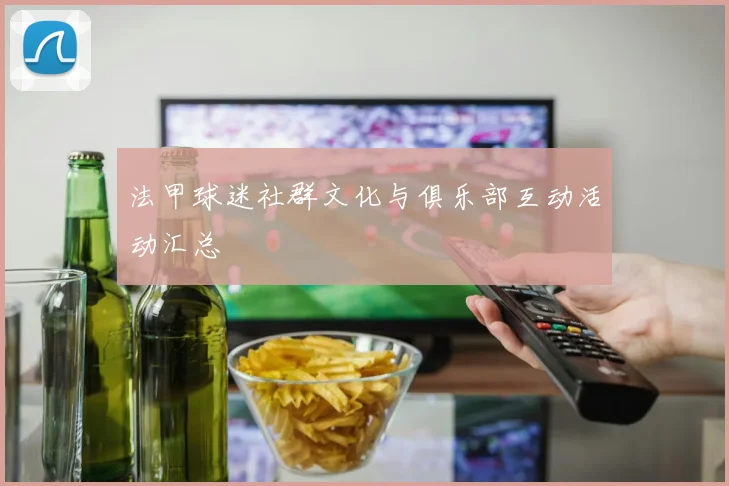 法甲球迷社群文化与俱乐部互动活动汇总