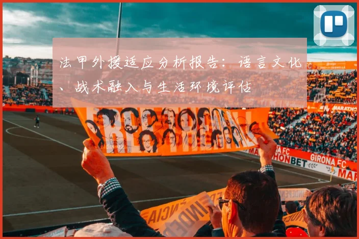 法甲外援适应分析报告：语言文化、战术融入与生活环境评估
