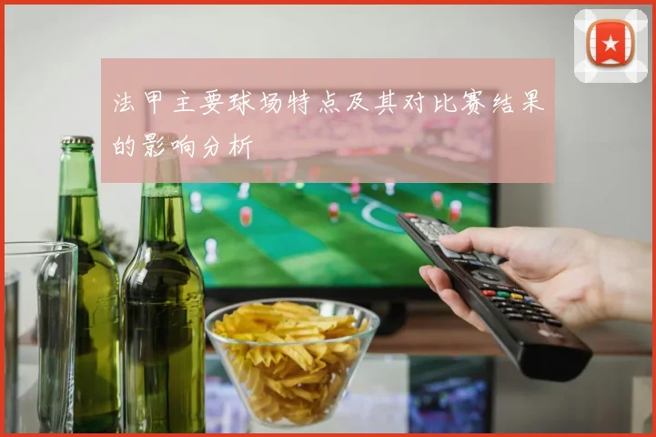 法甲主要球场特点及其对比赛结果的影响分析