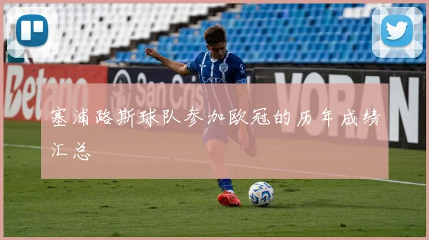 塞浦路斯球队参加欧冠的历年成绩汇总