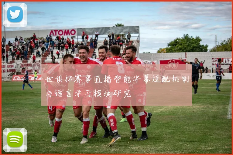 世俱杯赛事直播智能字幕适配机制与语言学习模块研究