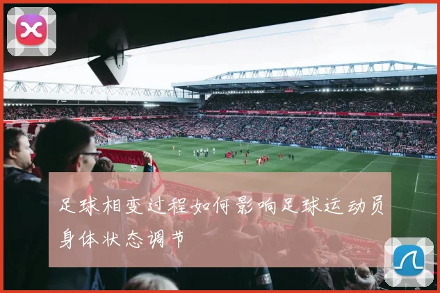 足球相变过程如何影响足球运动员身体状态调节
