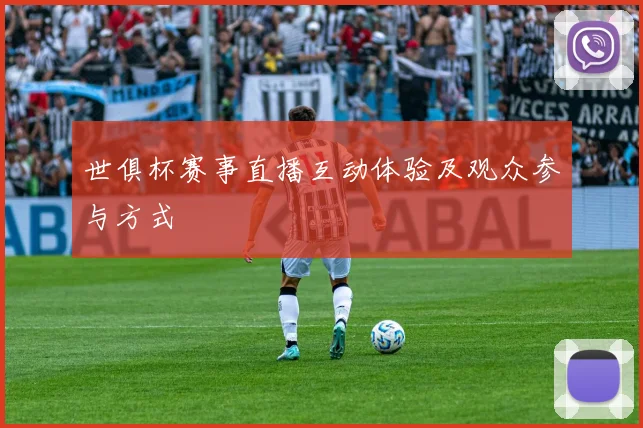 世俱杯赛事直播互动体验及观众参与方式
