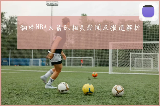 翻译NBA火箭队相关新闻及报道解析