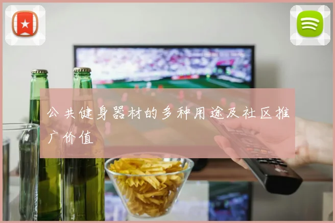 公共健身器材的多种用途及社区推广价值