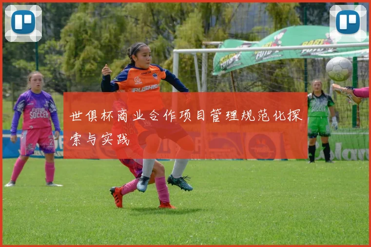 世俱杯商业合作项目管理规范化探索与实践