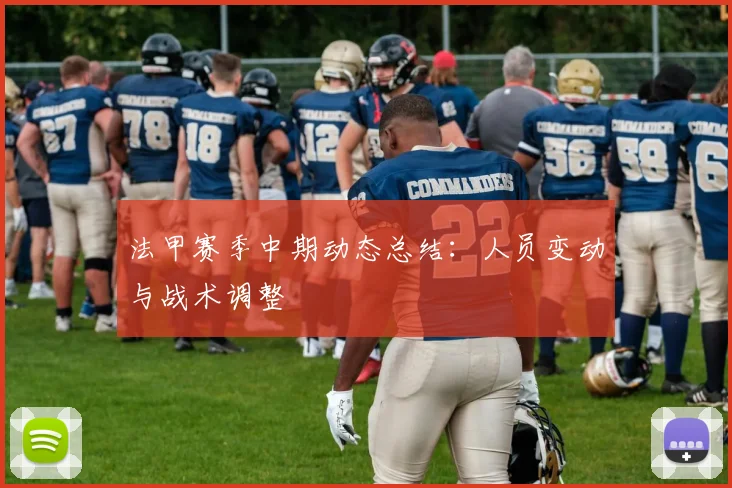 法甲赛季中期动态总结：人员变动与战术调整