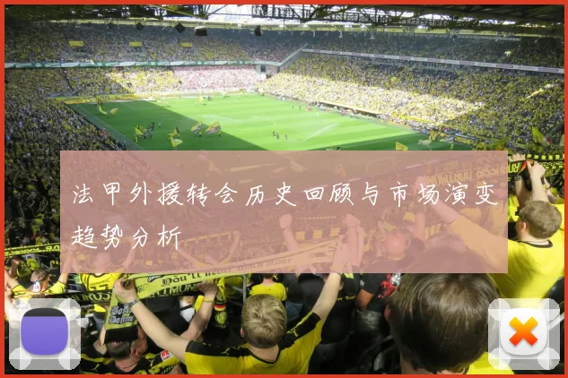 法甲外援转会历史回顾与市场演变趋势分析