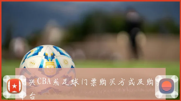 绍兴CBA或足球门票购买方式及购票平台